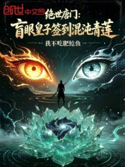 绝世唐门：盲眼皇子签到混沌青莲在线阅读