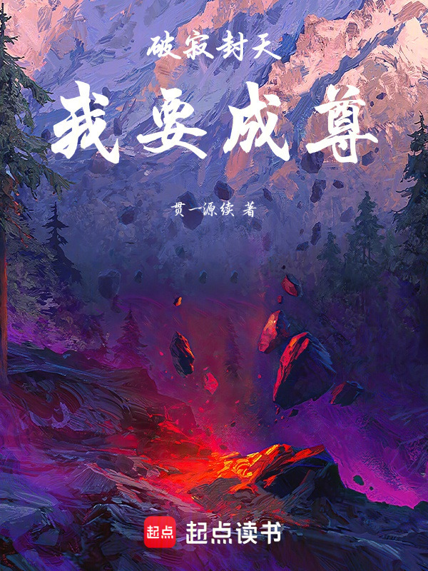 破寂封天：我要成尊！