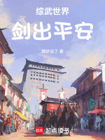 综武世界，剑出平安封面