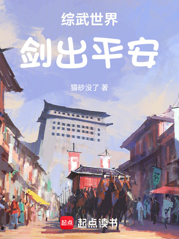 综武世界，剑出平安在线阅读
