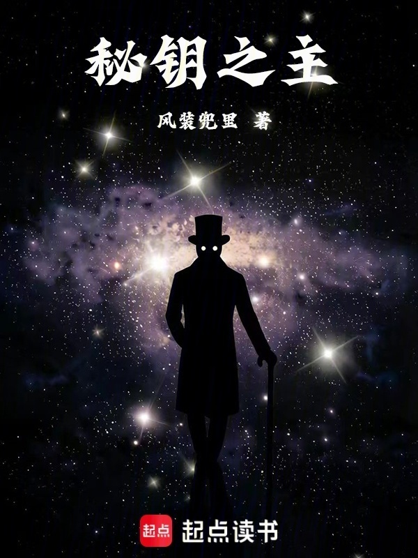 秘钥之主封面
