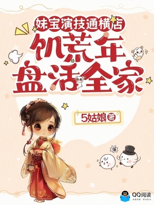 妹宝演技通横店，饥荒年盘活全家封面