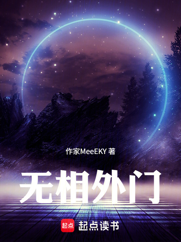 无相外门封面