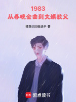 1983：从春晚金曲到文娱教父封面