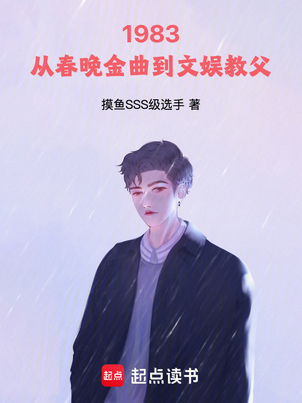 1983：从春晚金曲到文娱教父在线阅读