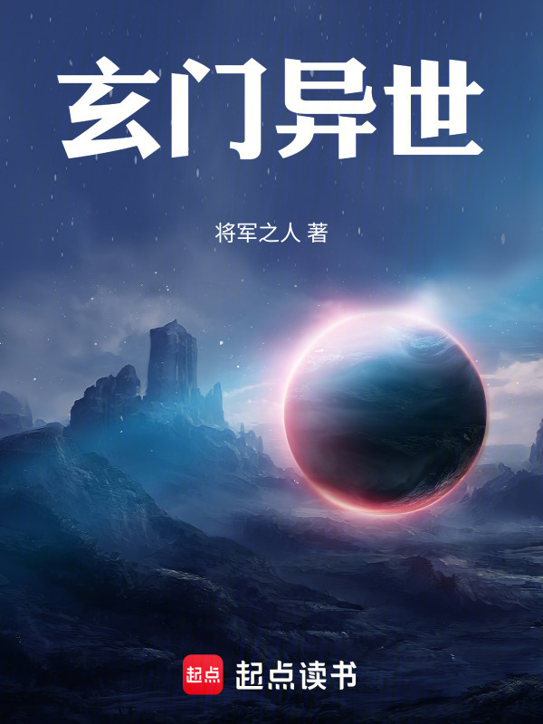 玄门异世封面