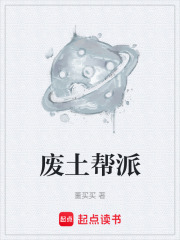 废土帮派在线阅读