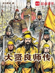 大贤良师传在线阅读