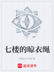 七楼的晾衣绳在线阅读