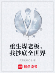 重生煤老板，我抄底全世界在线阅读