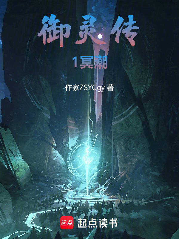 御灵传1冥潮封面