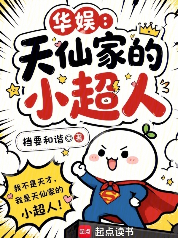 华娱：天仙家的小超人(乌雅斐斐)小说在线阅读-首发起点中文网