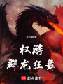 权游：群龙狂舞在线阅读