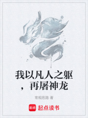 我以凡人之躯，再屠神龙在线阅读