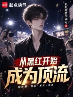 从黑红开始成为顶流封面