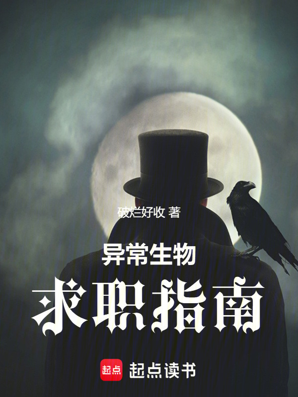 异常生物求职指南在线阅读