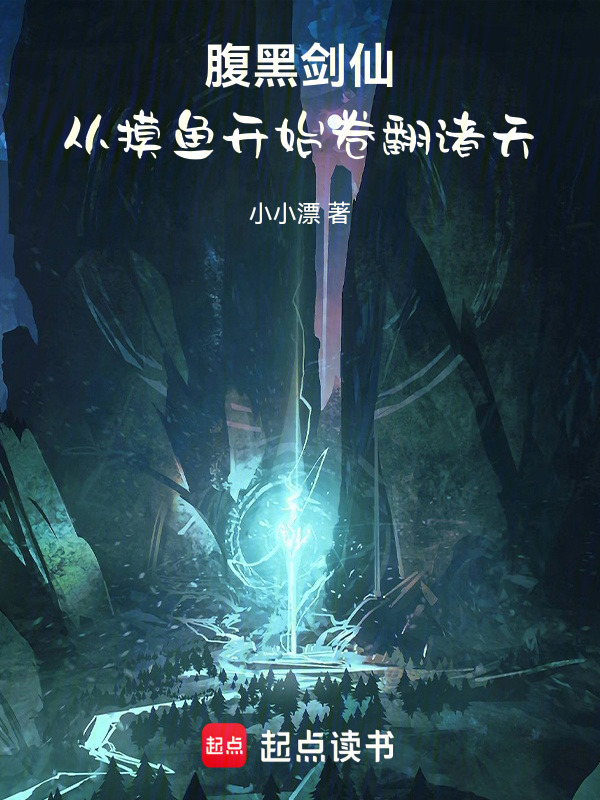 腹黑剑仙：从摸鱼开始卷翻诸天封面