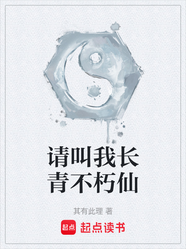请叫我长青不朽仙封面