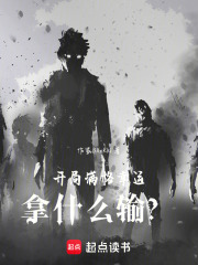 开局满格幸运，拿什么输？在线阅读