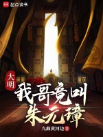 大明：我哥竟叫朱元璋封面