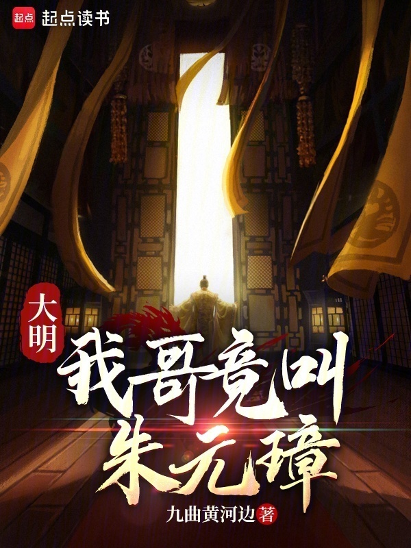 大明：我哥竟叫朱元璋在线阅读