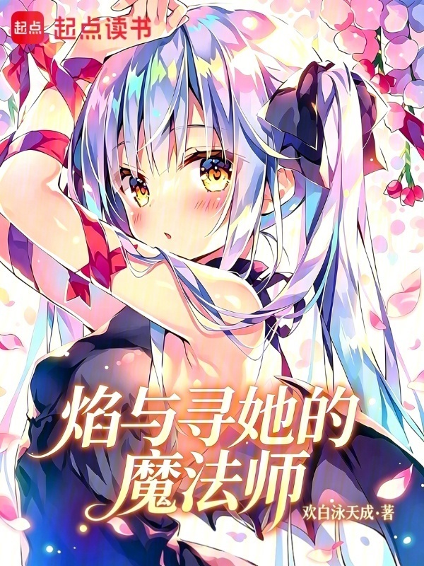焰与寻她的魔法师在线阅读