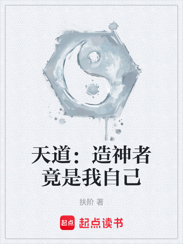天道：造神者竟是我自己封面