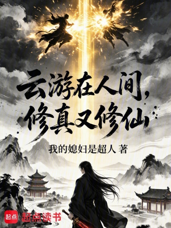 云游在人间，修真又修仙封面