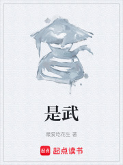 是武在线阅读