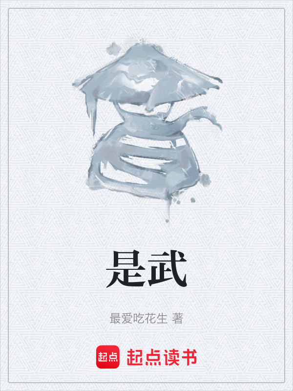 是武在线阅读