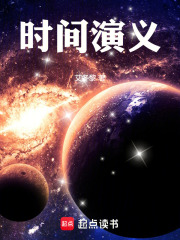 时间演义在线阅读