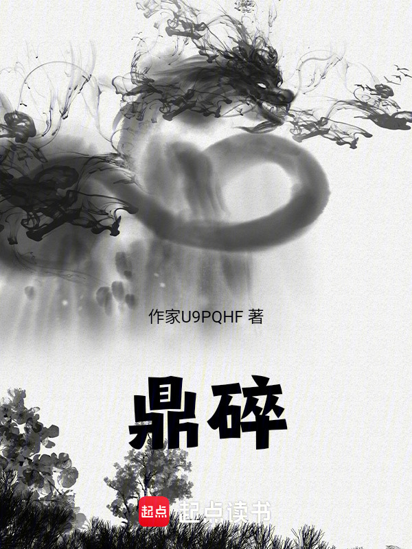 鼎碎在线阅读