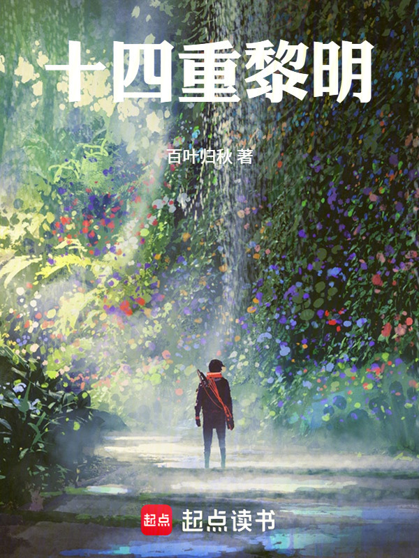 十四重黎明在线阅读
