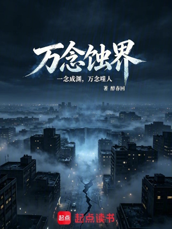 万念蚀界在线阅读