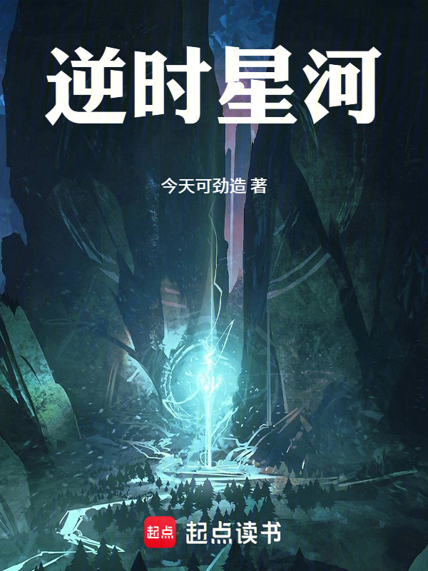 逆时星河