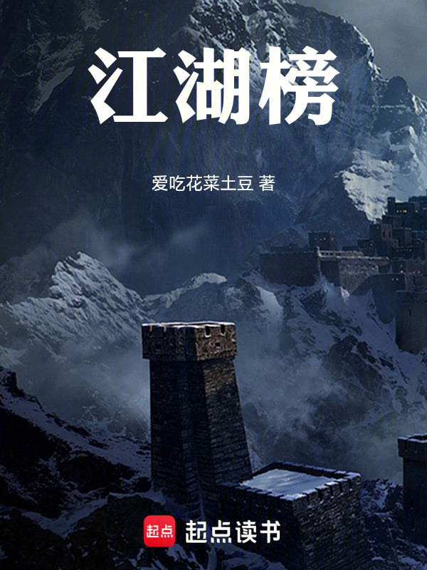 江湖榜在线阅读