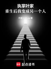 执掌叶家：重生后我变成另一个人在线阅读