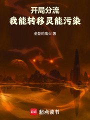 开局分流：我能转移灵能污染在线阅读