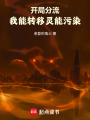 开局分流：我能转移灵能污染在线阅读