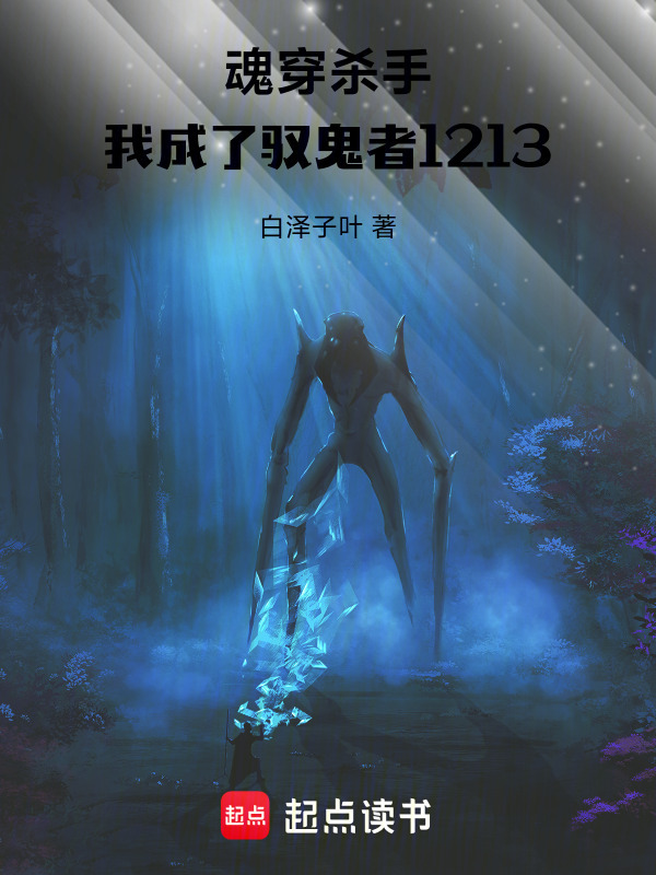 魂穿杀手，我成了驭鬼者1213在线阅读