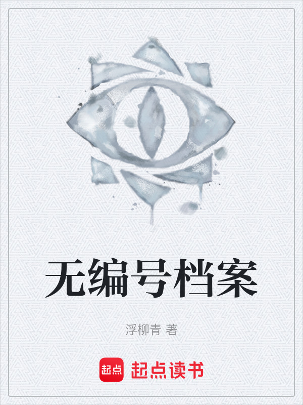 无编号档案在线阅读