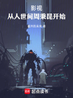 影视：从人世间周秉昆开始在线阅读