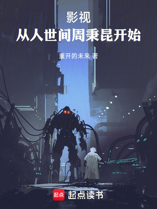 影视：从人世间周秉昆开始在线阅读