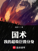 国术：我的超级巨兽分身在线阅读