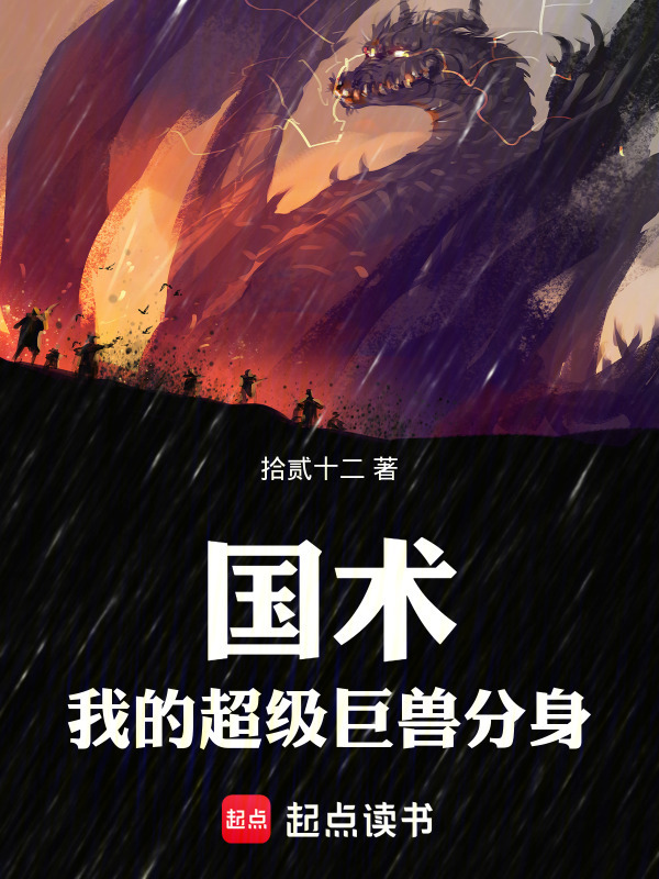 国术：我的超级巨兽分身在线阅读