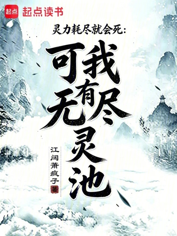 从系统开始培养无尽灵池封面
