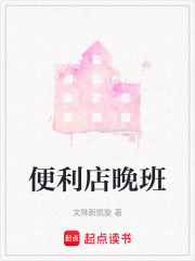 便利店晚班在线阅读