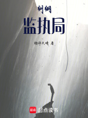 纠纲：监执局在线阅读