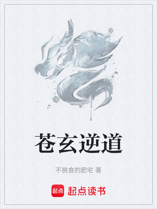 苍玄逆道封面