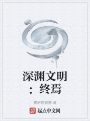 深渊文明：终焉在线阅读